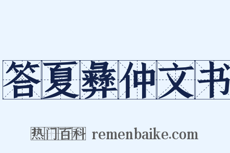 答夏彝仲文书是什么意思的图片